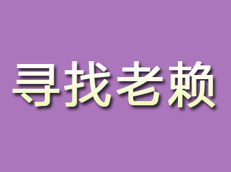 佳县寻找老赖